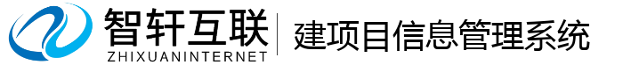 建项目信息管理系统